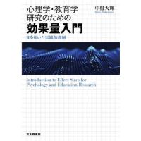 【送料無料】[本/雑誌]/心理学・教育学研究のための効果量入門 Rを用いた実践的理解/中村大輝/著 | ネオウィング Yahoo!店