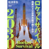 【送料無料】[本/雑誌]/ロケットサバイバル2030 国産H3は世界市場で勝てるか/松浦晋也/著 | ネオウィング Yahoo!店