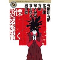 [本/雑誌]/慄く 最恐の書き下ろしアンソロジー (角川ホラー文庫)/有栖川有栖/〔ほか著〕 | ネオウィング Yahoo!店