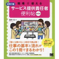 【送料無料】[本/雑誌]/現場で使える訪問介護サービス提供責任者便利帖/田中元/著 | ネオウィング Yahoo!店