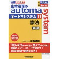【送料無料】[本/雑誌]/山本浩司のautoma system 司法書士 11/山本浩司/著 | ネオウィング Yahoo!店