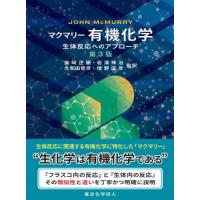 【送料無料】[本/雑誌]/マクマリー有機化学 生体反応へのアプローチ / 原タイトル:ORGANIC CHEMISTRY 原著第3版の翻訳/JOHNMcMURRY/〔著〕 柴崎正勝/〔 | ネオウィング Yahoo!店