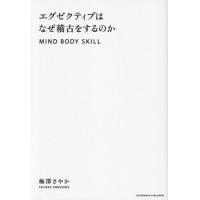 [本/雑誌]/エグゼクティブはなぜ稽古をするのか MIND BODY SKILL/梅澤さやか/著 | ネオウィング Yahoo!店
