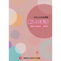 [本/雑誌]/新しい手話 わたしたちの手話 2025/全日本ろうあ連盟/編集 | ネオウィング Yahoo!店