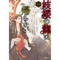 [本/雑誌]/妓楼の龍は帰らない 華国花街鬼譚 (小学館文庫 Cし1-11 キャラブン!)/霜月りつ/著 | ネオウィング Yahoo!店