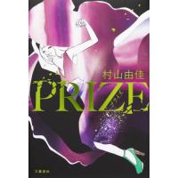 【送料無料】[本/雑誌]/PRIZE/村山由佳/著 | ネオウィング Yahoo!店
