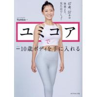 [本/雑誌]/ユミコアでー10歳ボディを手に入れる/Yumico/著 | ネオウィング Yahoo!店