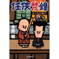 任俠 シリーズ 初版 第1刷 とせい〜梵鐘 今野敏 7冊セット 単行本 任俠 シリーズ 初版 第1刷 とせい〜梵鐘 今野敏 7冊セット