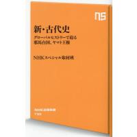 [本/雑誌]/新・古代史 グローバルヒストリーで迫る邪馬台国、ヤマト王権 (NHK出版新書)/NHKスペシャル取材班/著 | ネオウィング Yahoo!店