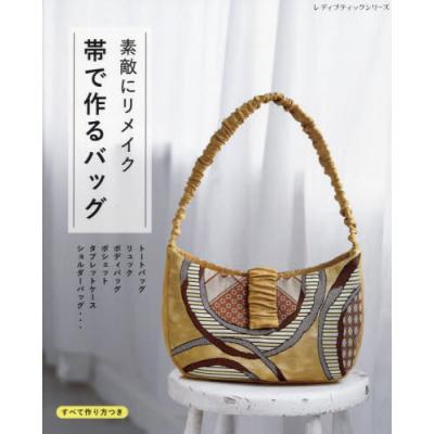 帯 リメイク バッグのおすすめ人気商品一覧 通販 - Yahoo