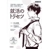[本/雑誌]/就活のトリセツ 不安が消え、やる気になる自分の強みが見つかる 2027年度版/杉山直隆/著 平田達之/監修 仁茂田あい/マンガ | ネオウィング Yahoo!店