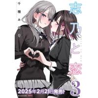 [本/雑誌]/志乃と恋 3 (MFC)/千種みのり/著 | ネオウィング Yahoo!店