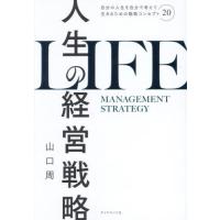 [本/雑誌]/人生の経営戦略 自分の人生を自分で考えて生きるための戦略コンセプト20/山口周/著 | ネオウィング Yahoo!店