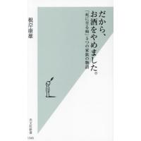 [本/雑誌]/だから、お酒をやめました。 「死に至る病」5つの家族の物語 (光文社新書)/根岸康雄/著 | ネオウィング Yahoo!店