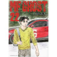 [本/雑誌]/MFゴースト 22 (ヤングマガジンKCスペシャル)/しげの秀一/著(コミックス) | ネオウィング Yahoo!店