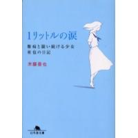 [本/雑誌]/1リットルの涙 難病と闘い続ける少女亜也の日記 (幻冬舎文庫)/木藤亜也(文庫) | ネオウィング Yahoo!店