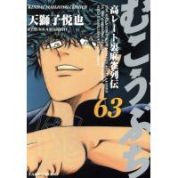 [本/雑誌]/むこうぶち 63 (近代麻雀コミックス)/天獅子悦也(コミックス) | ネオウィング Yahoo!店
