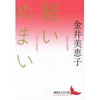 【送料無料】[本/雑誌]/軽いめまい (講談社文芸文庫)/金井美恵子/〔著〕 | ネオウィング Yahoo!店