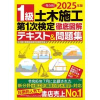 1級土木施工管理技士 問題集のおすすめ人気商品一覧 通販