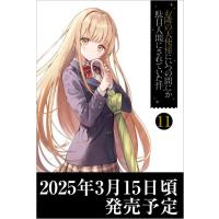 [本/雑誌]/お隣の天使様にいつの間にか駄目人間にされていた件 11 【通常版】 (GA文庫)/佐伯さん/著 | ネオウィング Yahoo!店