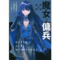 [本/雑誌]/魔女と傭兵 2 (KCDX)/宮木真人/漫画 超法規的かえる/原作 叶世べんち/キャラクター原案 | ネオウィング Yahoo!店