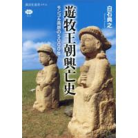 【送料無料】[本/雑誌]/遊牧王朝興亡史 モンゴル高原の5000年 (講談社選書メチエ)/白石典之/著 | ネオウィング Yahoo!店