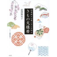 [本/雑誌]/きもの文様暦 四季折々の着こなしを知る/富澤輝実子/著 岡田知子/イラスト | ネオウィング Yahoo!店