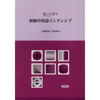 【送料無料】[本/雑誌]/聞いて話す初級中国語インテンシブ [解答・訳なし]/小嶋美由紀李佳リョウ | ネオウィング Yahoo!店