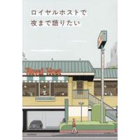 [本/雑誌]/ロイヤルホストで夜まで語りたい/朝日新聞出版/編 | ネオウィング Yahoo!店