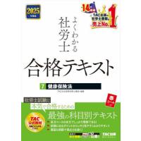dango　社労士テキスト dango 社労士テキスト 2025年度版 よくわかる社労士 合格する