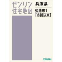 ゼンリン住宅地図 姫路市（ゼンリン／地図、ガイドの本） | 本