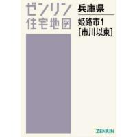 【在庫1点のみ】ゼンリン住宅地図　兵庫県姫路市④⑤　計2冊 ※早い者勝ち ゼンリン住宅地図 姫路市（ゼンリン／地図、ガイドの本） | 本