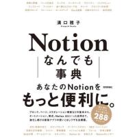 【送料無料】[本/雑誌]/Notionなんでも事典/溝口雅子/著 | ネオウィング Yahoo!店