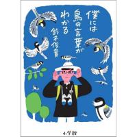 [本/雑誌]/僕には鳥の言葉がわかる/鈴木俊貴/著 | ネオウィング Yahoo!店