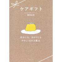 [本/雑誌]/ケアギフト 自分にも、まわりにもやさしくなれる魔法/腰塚安菜/著 | ネオウィング Yahoo!店