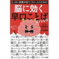 [本/雑誌]/とっさに言葉が出てこない人のための脳に効く早口ことばスパルタ/川島隆太/監修 大谷健太/著 | ネオウィング Yahoo!店