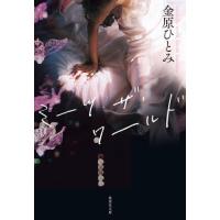 [本/雑誌]/ミーツ・ザ・ワールド (集英社文庫)/金原ひとみ/著 | ネオウィング Yahoo!店