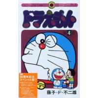 [本/雑誌]/ドラえもん 4巻 【50周年記念スペシャル版】 (てんとう虫コミックス)/藤子・F・不二雄 | ネオウィング Yahoo!店
