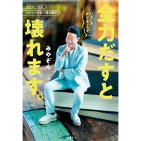 [本/雑誌]/いろいろやりましたが、全力だすと壊れます。 ダメでバカでうまくいかない男の哲学/みやぞん/著 | ネオウィング Yahoo!店