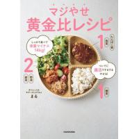 [本/雑誌]/マジやせ黄金比レシピ しっかり食べて体重マイナス14kg!ついでに腸活でするするやせる!/まる/著 | ネオウィング Yahoo!店