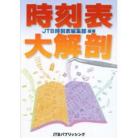 時刻表 本（その他趣味の本）｜趣味 | 本、雑誌、コミック のおすすめ