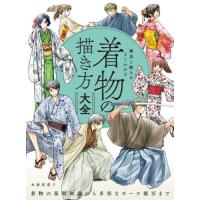【送料無料】[本/雑誌]/構造と動きがよくわかる着物の描き方大全 着物の基礎知識から多彩なポーズ描写まで/摩耶薫子/著 | ネオウィング Yahoo!店