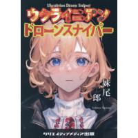 [本/雑誌]/ウクライニアンドローンスナイパー/妹尾一郎/著 | ネオウィング Yahoo!店