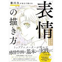 【送料無料】[本/雑誌]/香川久が全力で教える「表情」の描き方 キャラに命を宿す作画流儀/香川久/著 | ネオウィング Yahoo!店
