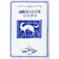 [本/雑誌]/遠慮深いうたた寝 (河出文庫)/小川洋子/著 | ネオウィング Yahoo!店