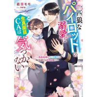[本/雑誌]/一匹狼なパイロットの溺愛に生真面目CAは気づかない 偽装結婚で天才機長は加速する恋情を放つ (ベリーズ文庫)/若菜モモ/著 | ネオウィング Yahoo!店