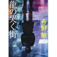 [本/雑誌]/龍の哭く街 (徳間文庫)/今野敏/著 | ネオウィング Yahoo!店