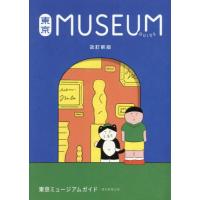 [本/雑誌]/東京MUSEUM GUIDE/朝日新聞出版/編著 | ネオウィング Yahoo!店