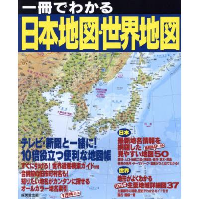 一冊でわかる日本地図・世界地図 〔2025〕 成美堂出版編集部／編