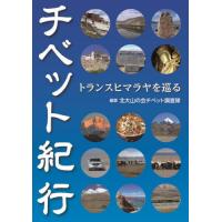 トランスヒマラヤ密教入門（本、雑誌、コミック）の商品一覧 通販
